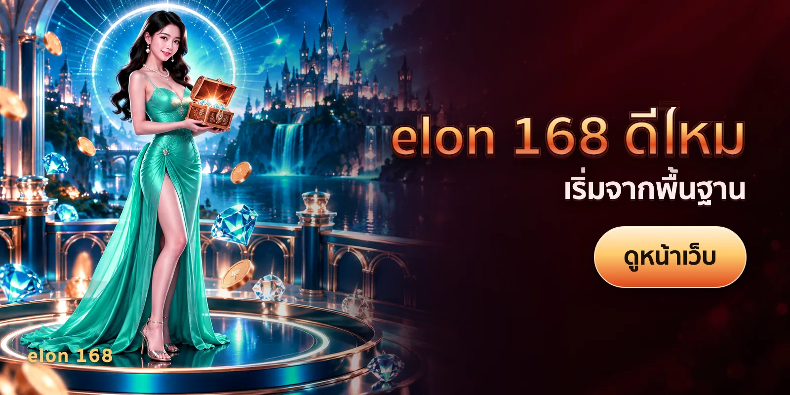 ภาพประกอบบทความ elon 168 ดีไหม — เริ่มจากพื้นฐาน