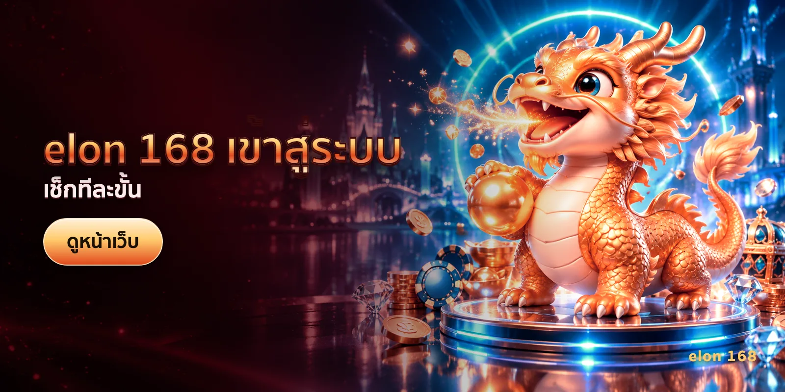 ภาพประกอบบทความ elon 168 เข้าสู่ระบบ — เช็กทีละขั้น