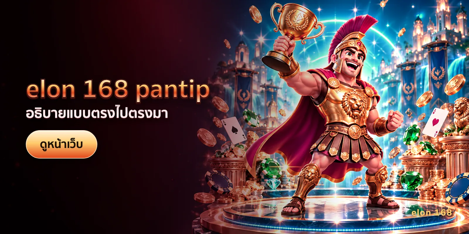 ภาพประกอบบทความ elon 168 pantip — อธิบายแบบตรงไปตรงมา