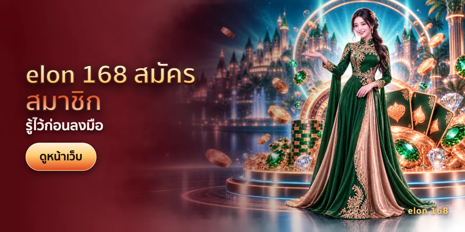 ภาพประกอบบทความ elon 168 สมัครสมาชิก — รู้ไว้ก่อนลงมือ