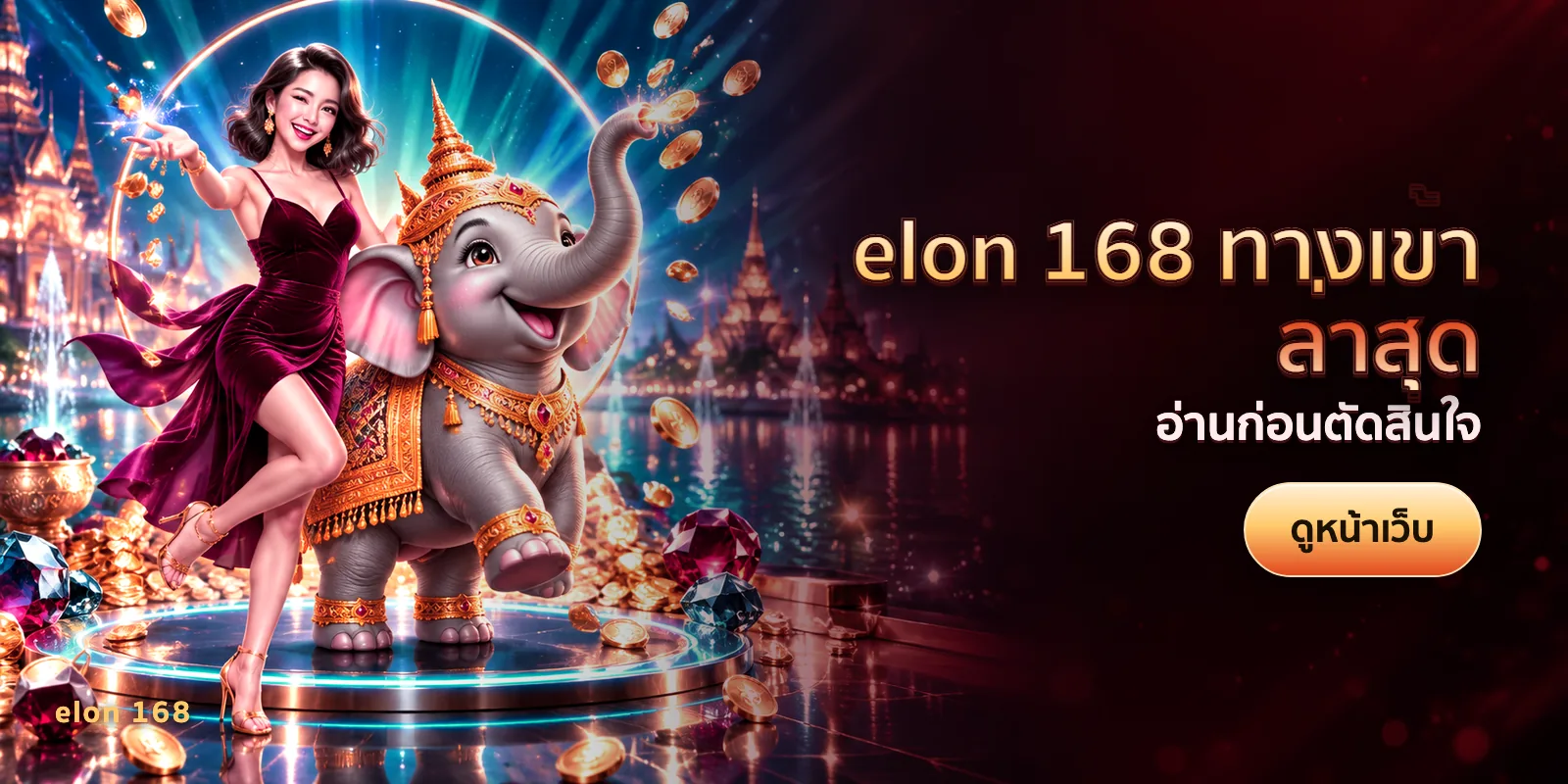 ภาพประกอบบทความ elon 168 ทางเข้าล่าสุด — อ่านก่อนตัดสินใจ