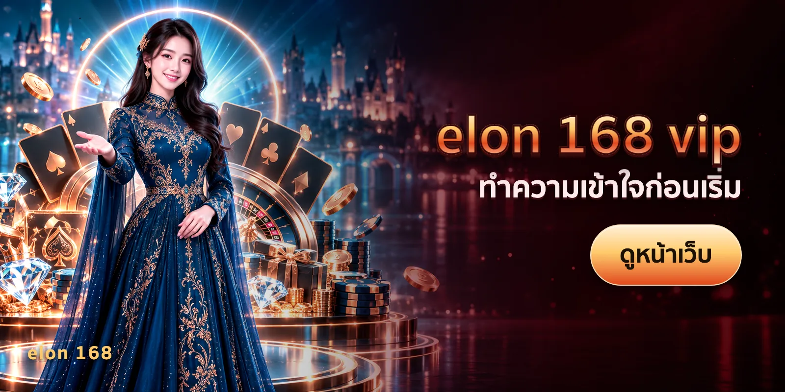 ภาพประกอบบทความ elon 168 vip — ทำความเข้าใจก่อนเริ่ม